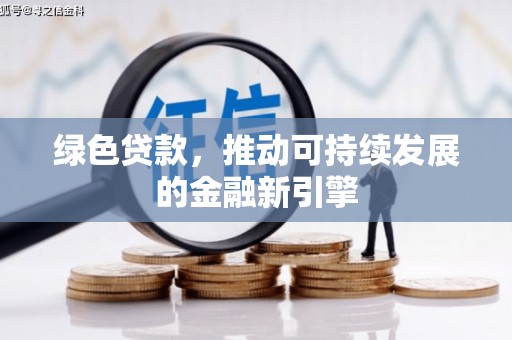 田中绿色贷款，推动可持续发展的金融新引擎