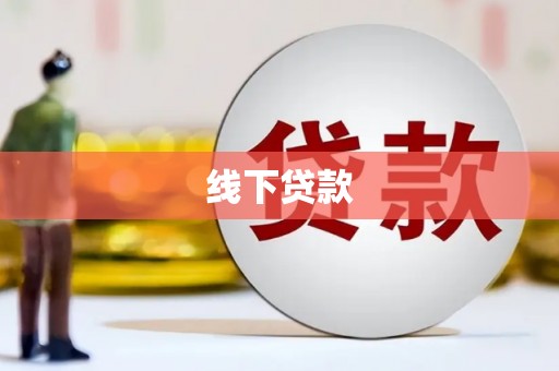 江安线下贷款