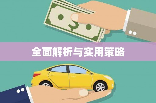 佳冬全面解析与实用策略