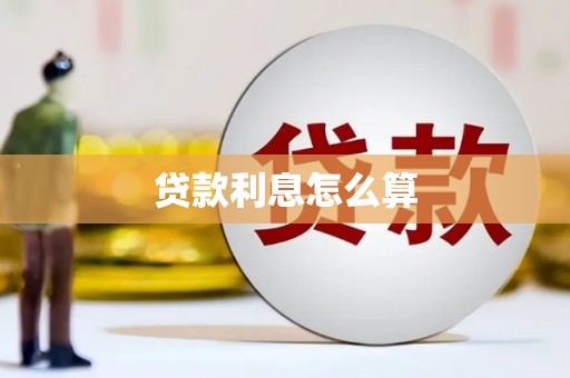濉溪贷款利息怎么算