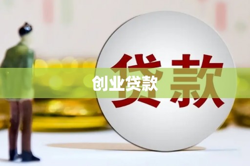 宝应创业贷款