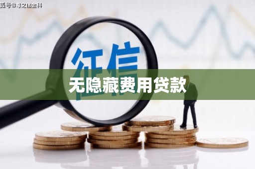 张湾无隐藏费用贷款