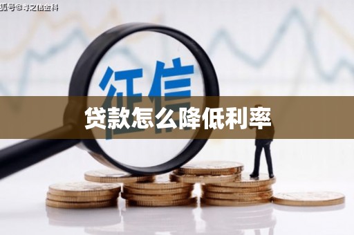 波密贷款怎么降低利率