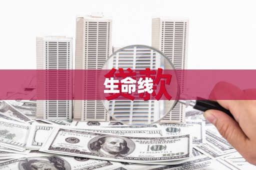 灵璧生命线