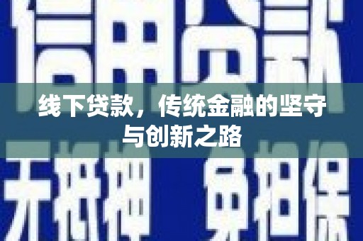聂拉木线下贷款，传统金融的坚守与创新之路