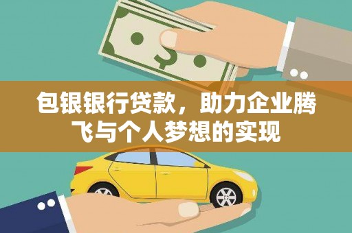 港口包银银行贷款，助力企业腾飞与个人梦想的实现