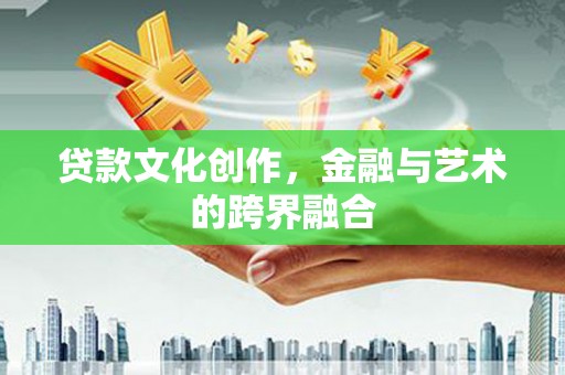 绥德贷款文化创作，金融与艺术的跨界融合