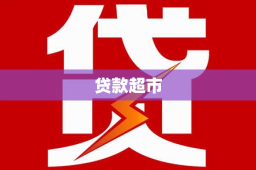 泰顺贷款超市