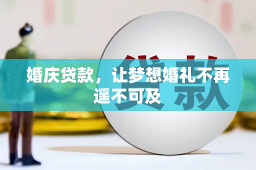 嵩县婚庆贷款，让梦想婚礼不再遥不可及