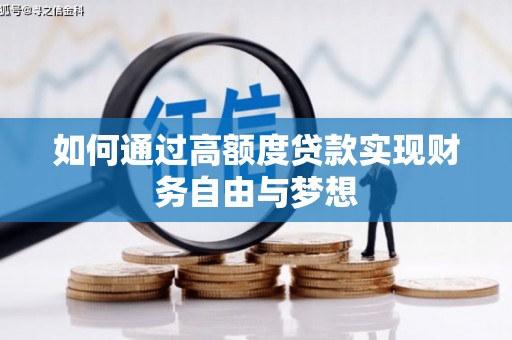 亭湖如何通过高额度贷款实现财务自由与梦想