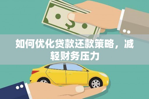 安阳如何优化贷款还款策略，减轻财务压力