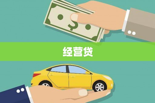 中西经营贷
