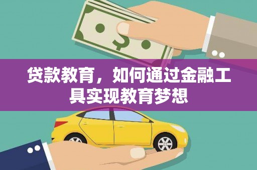冈山贷款教育，如何通过金融工具实现教育梦想