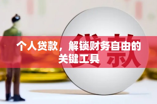 君山个人贷款，解锁财务自由的关键工具