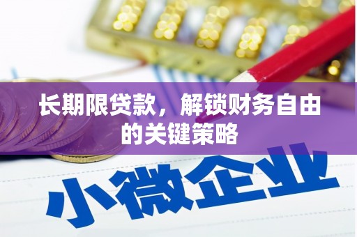 西华长期限贷款，解锁财务自由的关键策略