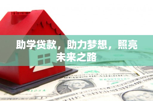 丰润助学贷款，助力梦想，照亮未来之路