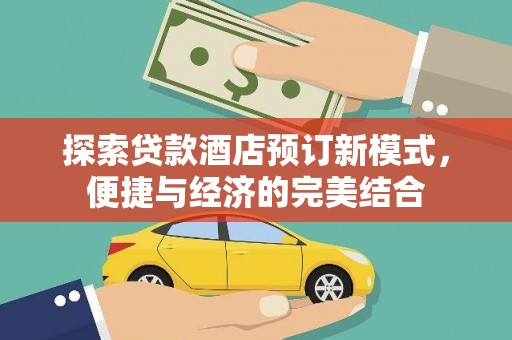 康保探索贷款酒店预订新模式，便捷与经济的完美结合
