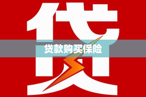 覃塘贷款购买保险