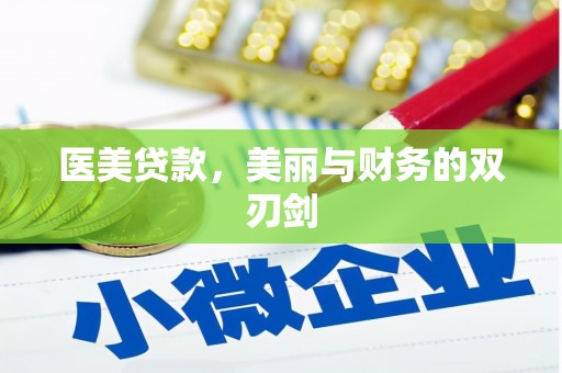 玉环医美贷款，美丽与财务的双刃剑