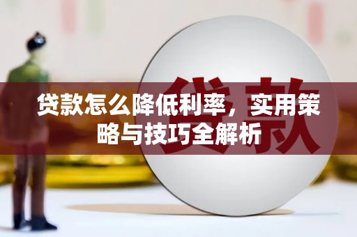盐城贷款怎么降低利率，实用策略与技巧全解析