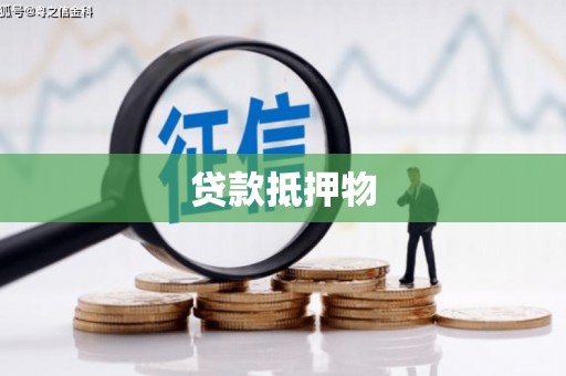 木兰贷款抵押物