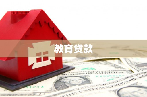 大冶教育贷款