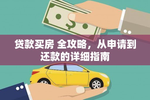 泰安贷款买房 全攻略，从申请到还款的详细指南