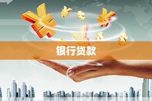 通海银行贷款