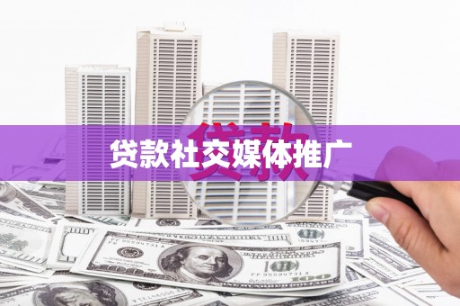 余庆贷款社交媒体推广