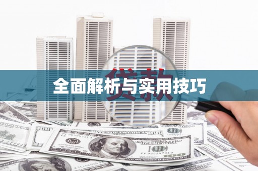 北投全面解析与实用技巧