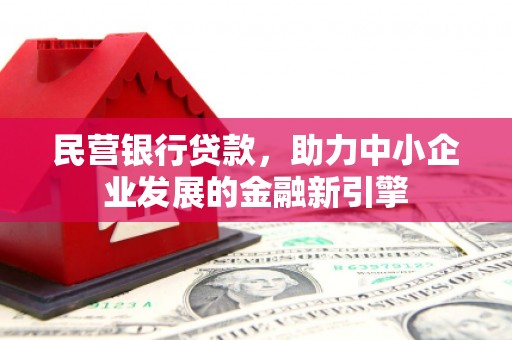 澳门半岛民营银行贷款，助力中小企业发展的金融新引擎