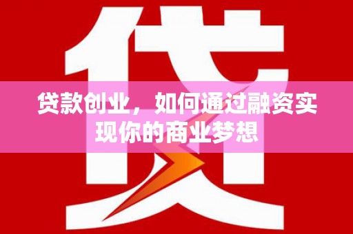 萨嘎贷款创业，如何通过融资实现你的商业梦想