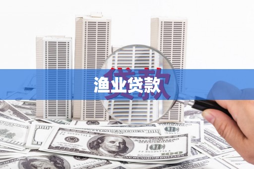 永济渔业贷款