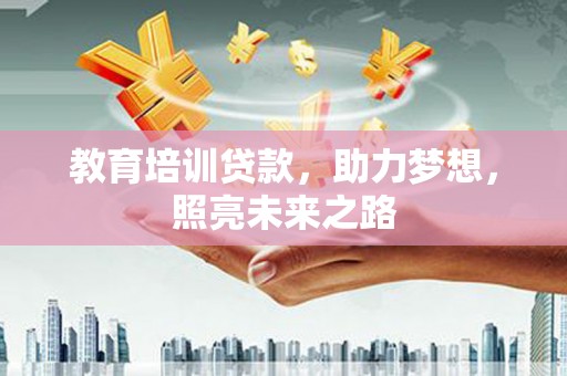 灞桥教育培训贷款，助力梦想，照亮未来之路