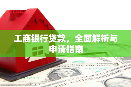 淄博工商银行贷款，全面解析与申请指南