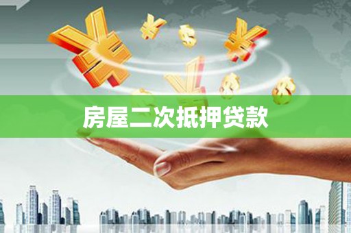 范县房屋二次抵押贷款