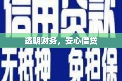 闻喜透明财务，安心借贷