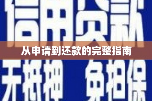 增城从申请到还款的完整指南