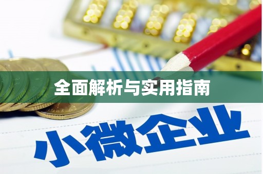 集安全面解析与实用指南