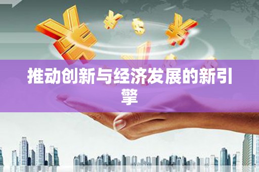 延津推动创新与经济发展的新引擎