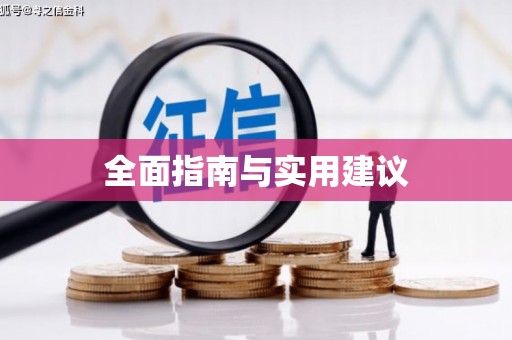 连江全面指南与实用建议