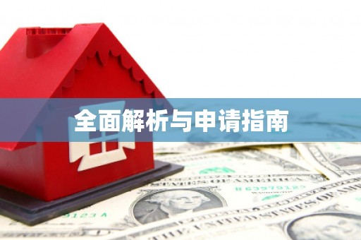 灵石全面解析与申请指南