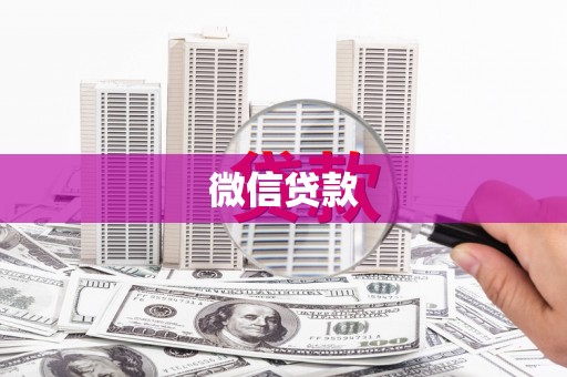 麒麟微信贷款