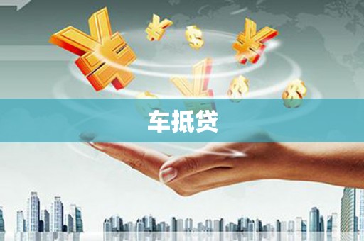 万峦车抵贷