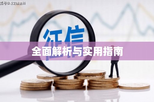 长兴全面解析与实用指南