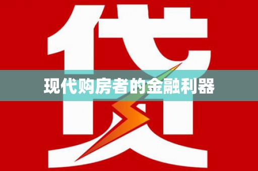 朱家尖现代购房者的金融利器