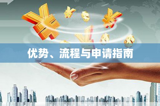 任丘优势、流程与申请指南