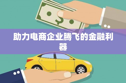 敦化助力电商企业腾飞的金融利器