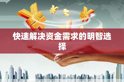 当阳快速解决资金需求的明智选择