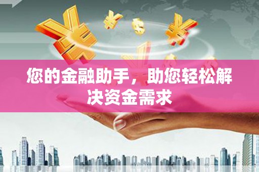 遵化您的金融助手，助您轻松解决资金需求